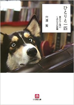 ひとりと一匹 富士丸と俺のしあわせの距離 (小学館文庫) (日本語) 文庫 – 2007/11/6