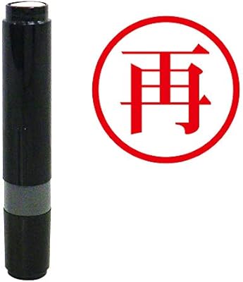 Amazon 既製品 浸透印タイプ 6mm 再 赤インク スタンプ 文房具 オフィス用品