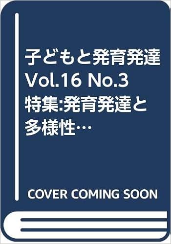 子どもと発育発達 Vol 16 No 3 特集 発育発達と多様性 格差 日本発育発達学会 本 通販 Amazon