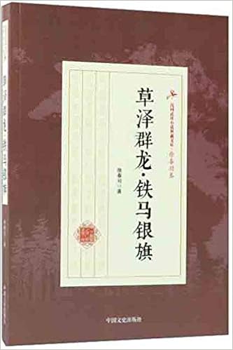 草泽群龙 铁马银旗 民国武侠小说典藏文库 徐春羽卷 Amazon Co Uk 徐春羽 Books