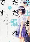 大上さん、だだ漏れです。 第3巻