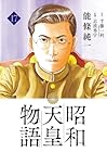 昭和天皇物語 第17巻