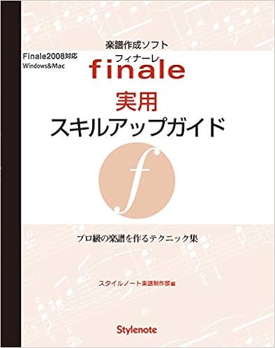 フィナーレ実用スキルアップガイド スタイルノート楽譜制作部 スタイルノート楽譜制作部 本 通販 Amazon フィナーレ実用スキルアップガイド スタイルノート楽譜制作部 スタイルノート楽譜制作部 本 通販 Amazon