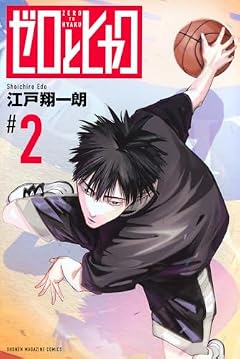 ゼロとヒャクの最新刊