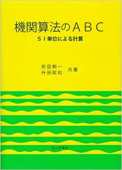 機関算法のABC―SI単位による計算 単行本 – 1996/10/28の表紙
