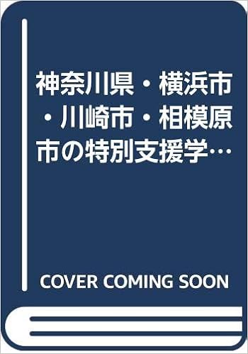神奈川県 横浜市 川崎市 相模原市の特別支援学校教諭過去問 15年度版 教員採用試験 過去問 シリーズ Amazon Com Books