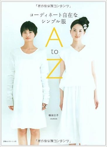コーディネート自在なシンプル服a To Z Amazon Com Books