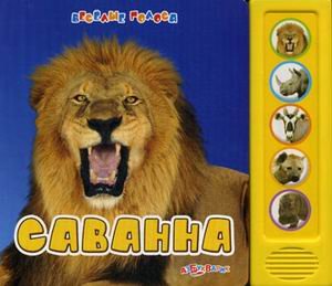 Азбукварик саванна (9785402005440)