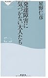 発達障害に気づかない大人たち (祥伝社新書 190)