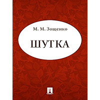 Шутка (Russian Edition) book cover