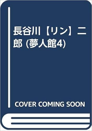 長谷川【リン】二郎 (夢人館4)  長谷川 【リン】二郎, 小柳 玲子 本 