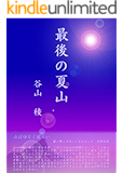 最後の夏山