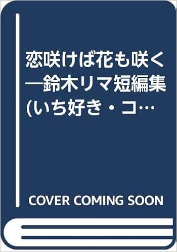 恋咲けば花も咲く 鈴木リマ短編集 いち好き コミックス 鈴木リマ 本 通販 Amazon