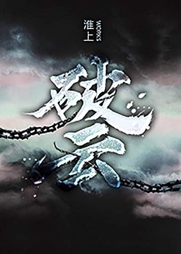 Amazon.com: 破云2吞海(Chinese Edition) eBook : 淮, 上: Kindle Store