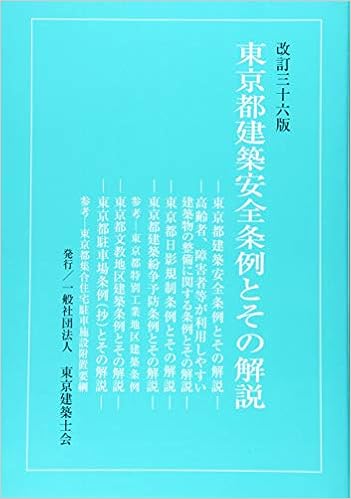 東京都建築安全条例とその解説 本 通販 Amazon