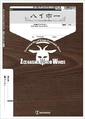 ズーラシアンウッドウィンズシリーズ 楽譜 ハイホー 木管五重奏 スーパーキッズレコード 本 通販 Amazon