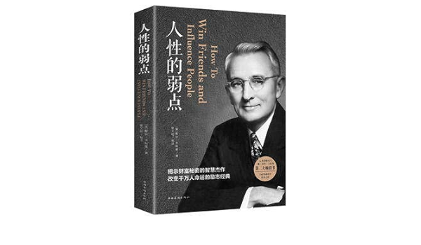 人性的弱点 人生金书 裸背 美 戴尔 卡耐基 Amazon Com Books