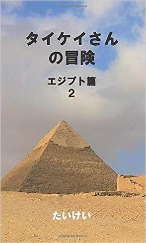 タイケイさんの冒険 エジプト篇2 Myisbn デザインエッグ社 たいけい 本 通販 Amazon