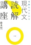 受験生のための 現代文読解講座 (教育単行本)