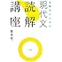 受験生のための 現代文読解講座 (教育単行本)
