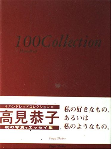 100collection ハンドレッドコレクション 高見 恭子 憲治 三浦 本 通販 Amazon