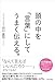頭の中を「言葉」にしてうまく伝える。