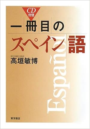 一冊目のスペイン語 高垣 敏博 本 通販 Amazon
