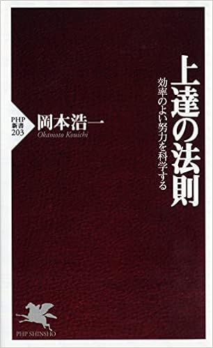 上達の法則 効率のよい努力を科学する Php新書 岡本 浩一 本 通販 Amazon