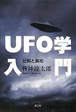 UFO学入門―伝説と真相