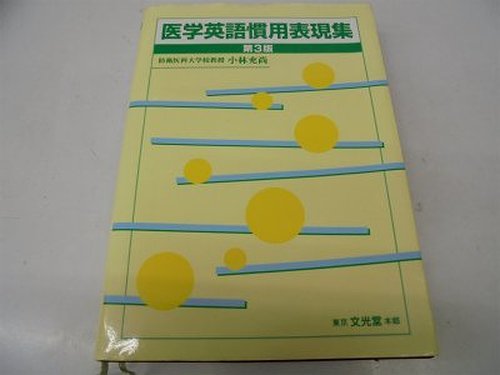 医学英語慣用表現集 Amazon Com Books