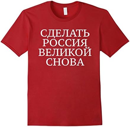 Men's Make Russia Great Again (In Russian) T-Shirt Large Cranberry