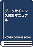 データサイエンス設計マニュアル