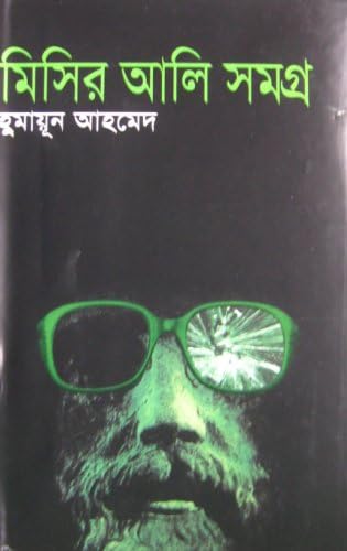 Misir Ali Shomogro (Bengali) Hardcover – May 11, 2009