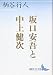 坂口安吾と中上健次 (講談社文芸文庫)