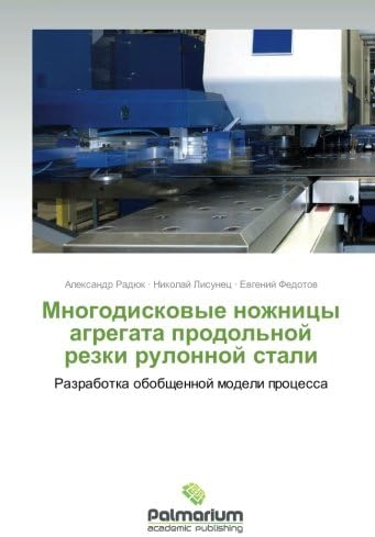 Mnogodiskovye nozhnitsy agregata prodol'noy rezki rulonnoy stali: Razrabotka obobshchennoy modeli protsessa (Russian Edition)