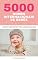 Livro 5000 Nomes Internacionais de Bebês – O livro para nomes populares de meninos e meninas, de todo o mundo – Encontre o primeiro nome certo, para seu bebê! ... Edition) (Nomes Internacionais De Bebês 2)