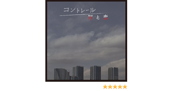 Nhkドラマ10 コントレール 罪と恋 オリジナル サウンドトラック Amazon Com Music