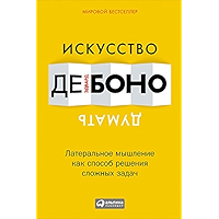 Искусство думать: Латеральное мышление как способ решения сложных задач (Russian Edition) book cover