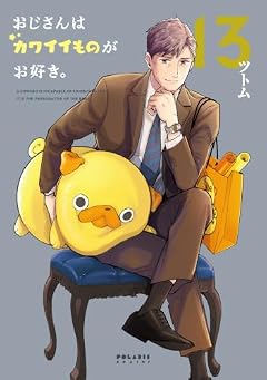 おじさんはカワイイものがお好き。の最新刊