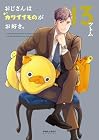おじさんはカワイイものがお好き。 第13巻