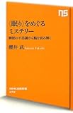 <眠り>をめぐるミステリー 睡眠の不思議から脳を読み解く (NHK出版新書)
