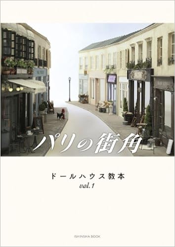 ドールハウス教本vol 1 パリの街角 亥辰舎book ドールハウス教本 Vol 1 小幡 耕一 木下 幸子 工藤 和代 小島 隆雄 関 美代子 高橋 弘美 辰已 惠 環 みかこ 土屋美保 松宮 絵里子 浅井潤一 島野聡子 本 通販 Amazon
