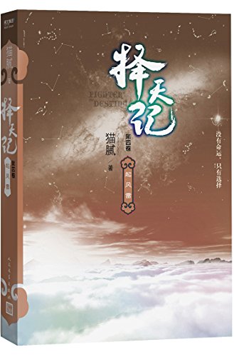 择天记·起风雷(第四卷)