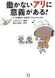 働かないアリに意義がある!  アリが教える&ldquo;生き方"コミックエッセイ