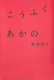 こうふく あかの
