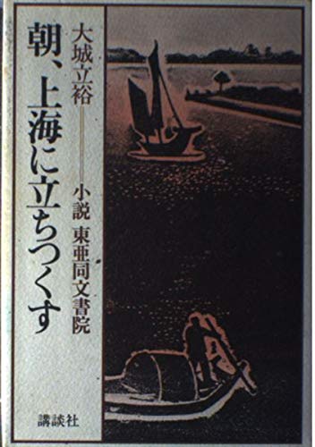 朝 上海に立ちつくす 小説 東亜同文書院 Amazon Co Uk Oshiro Tatsuhiro Books