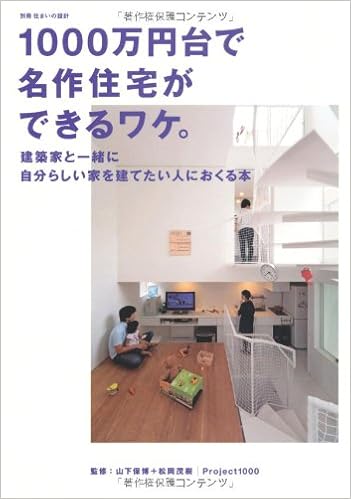 1000万円台で名作住宅ができるワケ 建築家と一緒に自分らしい家を建てたい人におくる本 別冊 住まいの設計 191 フリックスタジオ 山下保博 本 通販 Amazon 1000万円台で名作住宅ができるワケ 建築家と一緒に自分らしい家を建てたい人におくる本 別冊 住まいの設計 191 フリックスタジオ 山下保博 本 通販 Amazon