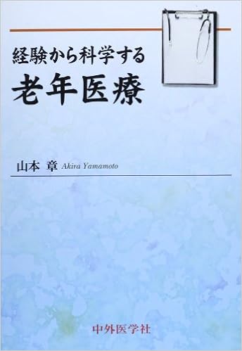 経験から科学する老年医療 (日本語) 単行本 – 2013/11/1 の本の表紙