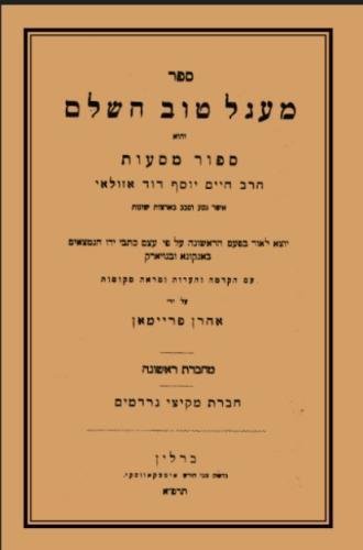 Maagal Tov: The diaries of Rabbi Chaim Yosef David Azulai (Hebrew Edition)