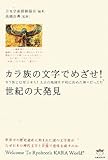カラ族の文字でめざせ!世紀の大発見 カラ族とは原日本人!太古の地球を平和に治めた神々だった!! (日本発☆秘宝「超」発見)